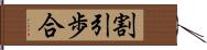 割引歩合 Hand Scroll