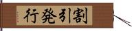 割引発行 Hand Scroll