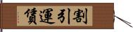 割引運賃 Hand Scroll