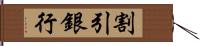 割引銀行 Hand Scroll