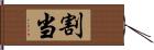 割当 Hand Scroll