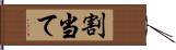 割当て Hand Scroll