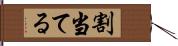 割当てる Hand Scroll