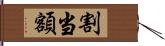 割当額 Hand Scroll