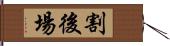 割後場 Hand Scroll