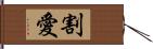 割愛 Hand Scroll