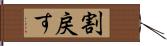 割戻す Hand Scroll