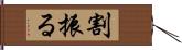 割振る Hand Scroll