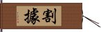 割據 Hand Scroll