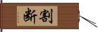 割断 Hand Scroll