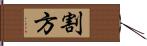 割方 Hand Scroll