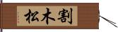 割木松 Hand Scroll