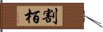 割栢 Hand Scroll