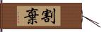 割棄 Hand Scroll