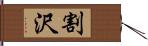 割沢 Hand Scroll