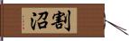 割沼 Hand Scroll