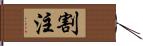 割注 Hand Scroll