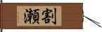 割瀬 Hand Scroll