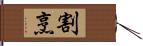 割烹 Hand Scroll