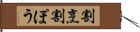 割烹 Hand Scroll