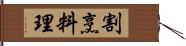 割烹料理 Hand Scroll