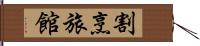 割烹旅館 Hand Scroll