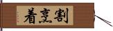 割烹着 Hand Scroll