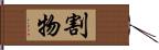 割物 Hand Scroll