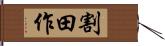 割田作 Hand Scroll