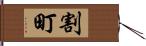 割町 Hand Scroll