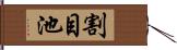 割目池 Hand Scroll