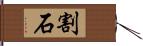 割石 Hand Scroll