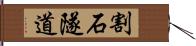 割石隧道 Hand Scroll