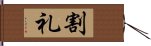 割礼 Hand Scroll