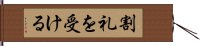 割礼を受ける Hand Scroll