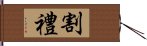 割礼 Hand Scroll