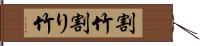 割竹 Hand Scroll