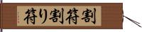 割符;割り符 Hand Scroll