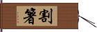 割箸 Hand Scroll