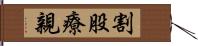 割股療親 Hand Scroll