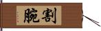 割腕 Hand Scroll