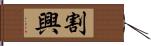 割興 Hand Scroll