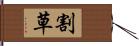 割草 Hand Scroll