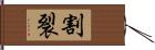 割裂 Hand Scroll