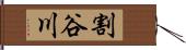 割谷川 Hand Scroll