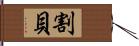 割貝 Hand Scroll