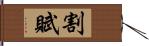 割賦 Hand Scroll