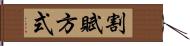 割賦方式 Hand Scroll