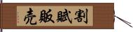 割賦販売 Hand Scroll