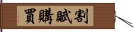 割賦購買 Hand Scroll